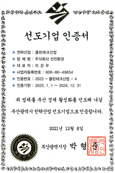 부산시-선도기업-인증서국문.PNG